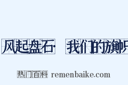 风起盘石·我们的旗帜是什么意思的图片